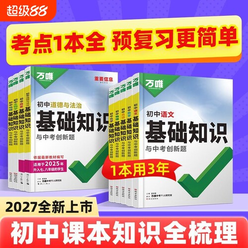2027万唯初中基础知识与创新题