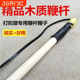 木质陀螺鞭杆带鞭绳鞭子白蜡实木抽打金属木头健身配件成人中老年