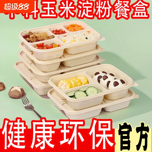 玉米淀粉餐盒一次性可降解饭盒