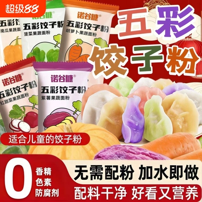 五彩果蔬饺子粉家用包饺子皮专用面粉彩色紫薯蔬菜水饺预拌粉食用
