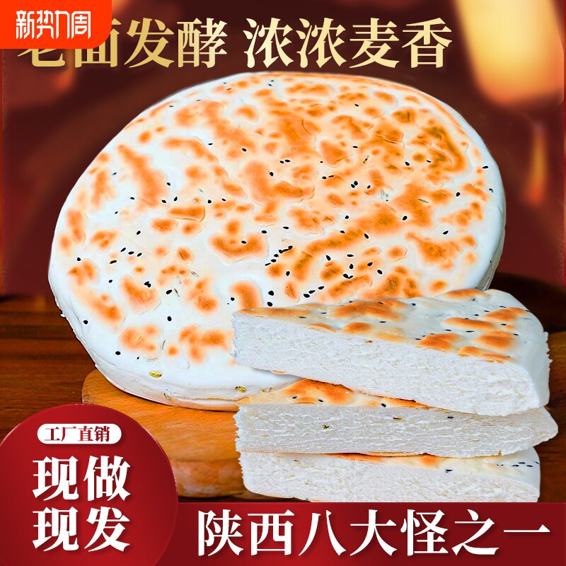 锅盔陕西特产西安大锅盔馍老面纯手工现做白吉饼烧饼锅盔馍包邮