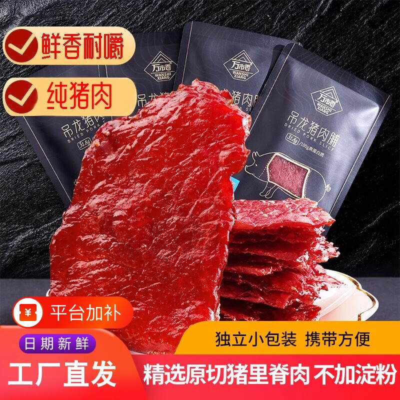 万市香吊龙猪肉脯原切大片原味黑胡椒潮汕风干零食袋装便宜小包装
