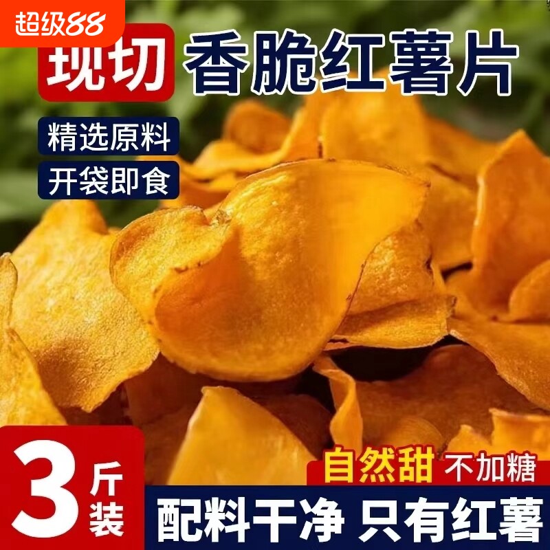 香脆红薯片脆片地瓜片干原味纯手工番薯薄片小零食薄脆鲜切香酥