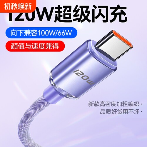 驯龙师 120Wtype-c数据线适用于华为oppo荣耀vivo小米tpyec6A快充p30p40mate50冲电nova手机tapy充电线器闪充