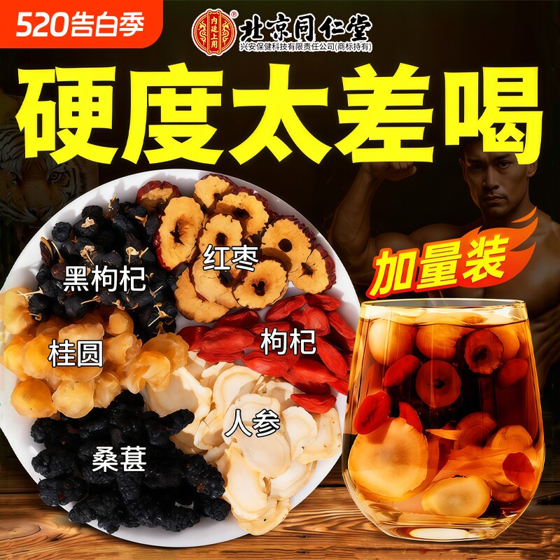 北京同仁堂九宝五宝人参桑葚茶男士养生茶官方旗舰店红枣花茶茯苓