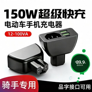 【品字口】三口电动车手机充电器快充电瓶车车载USB快闪充转换头
