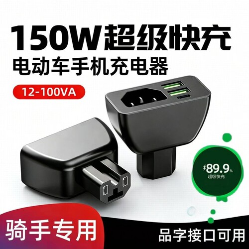 【品字口】三口电动车手机充电器快充电瓶车车载USB快闪充转换头
