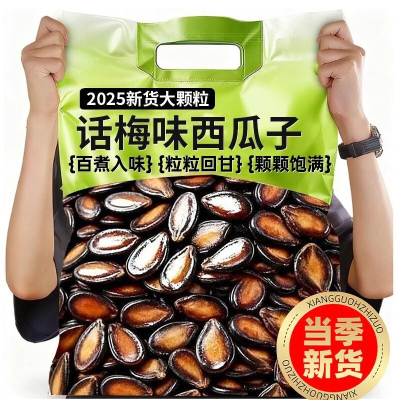 话梅五香味西瓜子坚果炒货零食黑瓜子批发1-2斤大颗粒袋装健康