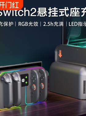 SKYPHER Joy-Con2手柄座充Swcith2磁吸充电底座RGB多色变灯可悬挂TV底座4个手柄充电器带RGB灯NS2周边配件