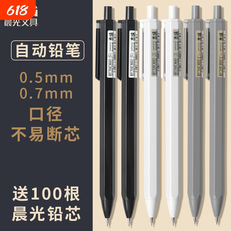 晨光本味自动铅笔小学生专用0.5/0.7mm黑白杆铅芯内置保护不易断铅书写丝滑流畅不划纸六角正姿笔杆握笔开学