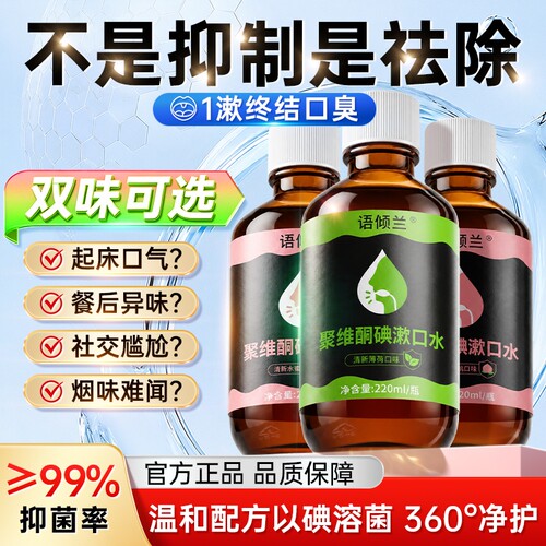 【月销100w+】碘伏漱口水医用级