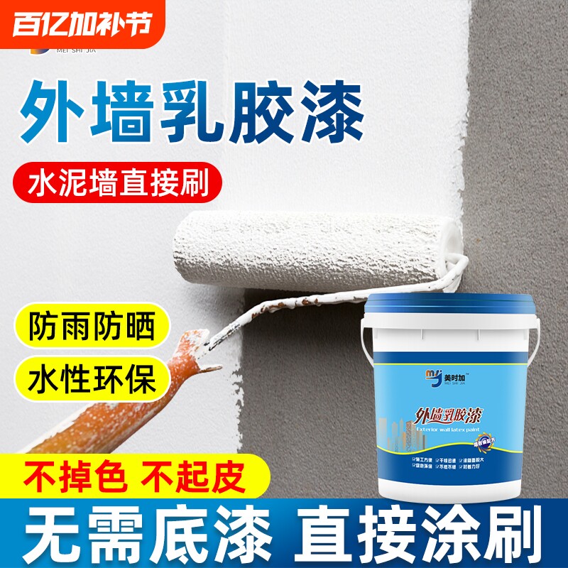 外墙漆乳胶漆防水防晒涂料家用水泥墙自刷室内外油漆白色墙面30年