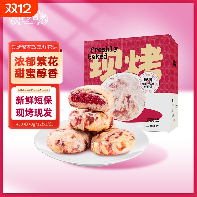 傣乡园现烤繁花玫瑰鲜花饼480g下午茶零食糕点心中秋伴手礼品礼盒