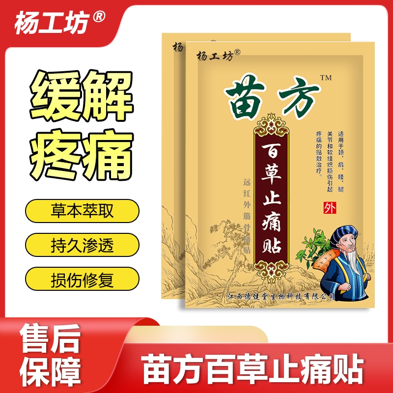 杨工坊苗方百草止痛贴 专攻老人关节痛疼正品官方旗舰热销膏药贴