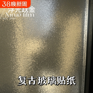复古磨砂玻璃贴纸透光不透明3D美式浮光跃金卫生间窗户防走光贴膜