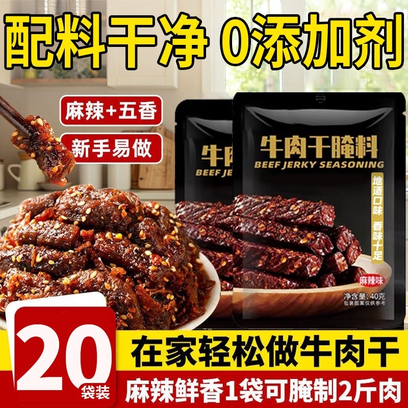 牛肉干腌制料专用腌料猪肉干无添加麻辣风干肉腌肉调料肉干旗舰店,粮油调味/速食/干货/烘焙,烧烤调料/腌料,淘宝优惠券,粉丝福利购,淘宝优惠卷