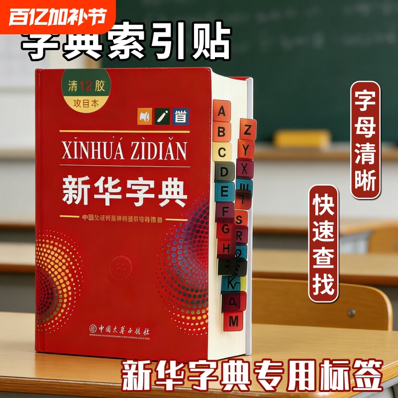 新华字典字母索引贴彩色不干胶标签幼儿园小学生可书写侧边条标记便签贴透明可书写荧光贴分类书签记号引索贴