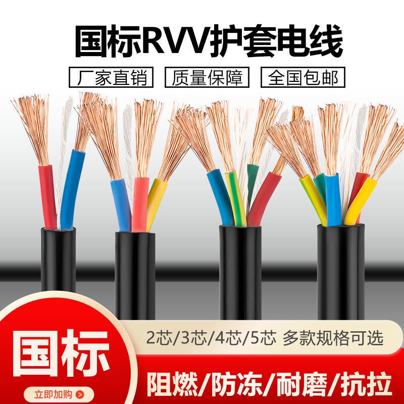 国标纯铜RVV电缆线软电线户外护套线三相1.5/2.5/4/6平