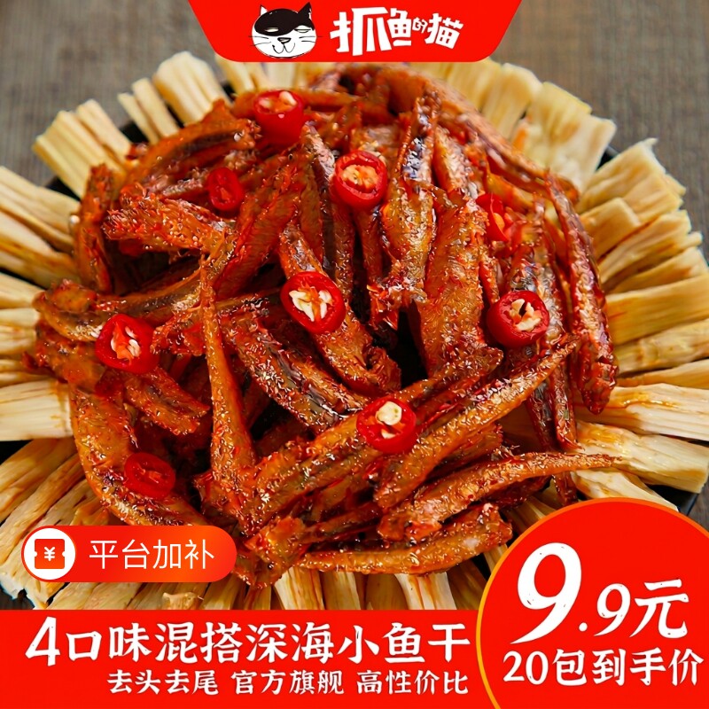 抓鱼的猫小鱼仔香辣【9.9元20包】劲辣深海小鱼干即食休闲小零食