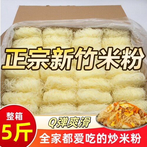 【商用10斤】新竹米粉干福建广东正宗炒细米线花甲粉丝干整箱夜宵