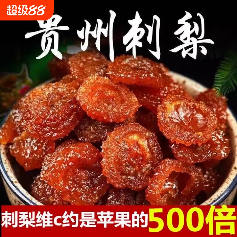 维C果王刺梨干水果干贵州特产果蔬干果脯蜜饯休闲零食健康新鲜