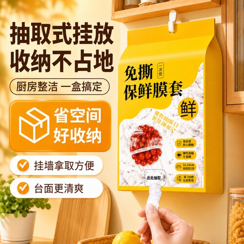 一次性保鲜膜套食品家用壁挂保鲜