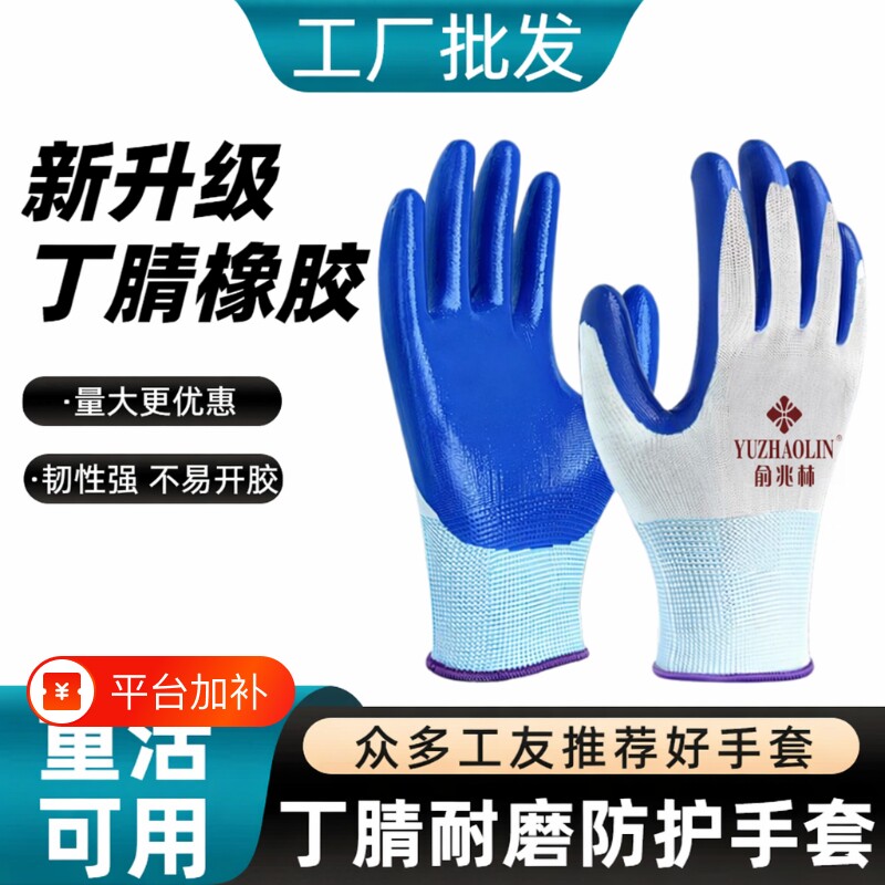 俞兆林丁腈劳保手套浸胶工作耐磨防滑耐用劳保用品工地耐油批发
