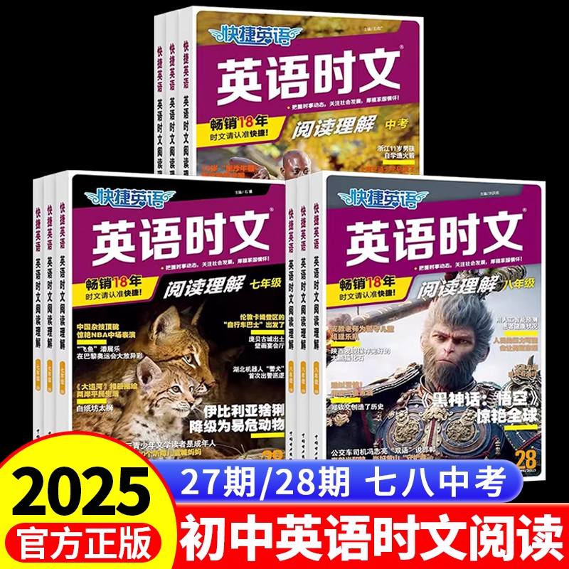 2025版快捷英语时文阅读理解英语七八九年级28期新27期活页初中英语完形填空与阅读理解组合训练初一初二初三中考热点周周练