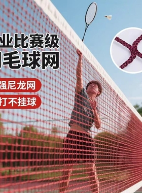 专业羽毛球网标准网专业比赛双打球网室内室外防晒中拦羽毛球网子
