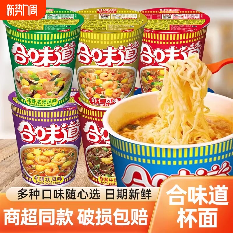 合味道杯面桶装整箱方便面海鲜猪骨香辣牛肉夜宵速食充饥不辣泡面