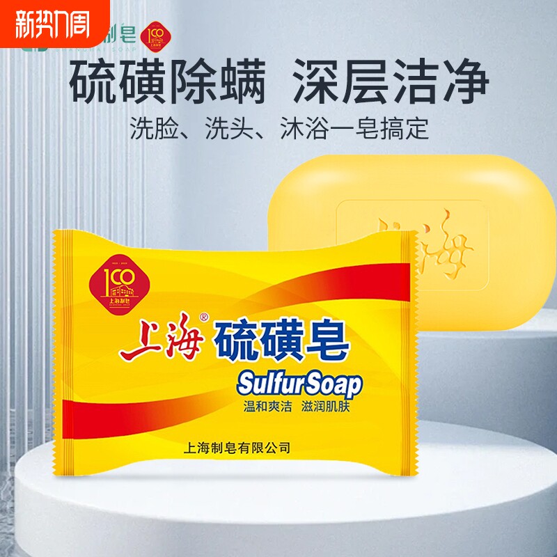 上海硫磺皂香皂85g沐浴皂洗脸洗手皂洗发洗澡清洁皂除螨洁肤控油