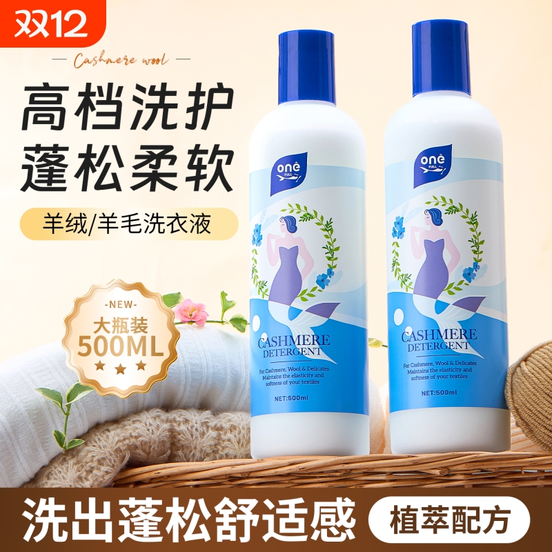 羊毛羊绒专用洗涤剂羊毛衫防缩水中性洗衣液清洗剂大衣毛衣羊绒衫