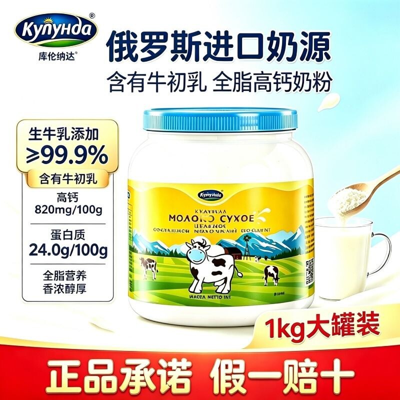 库伦纳达俄罗斯进口全脂无蔗糖高钙奶粉中老年成人牛奶粉1kg正品