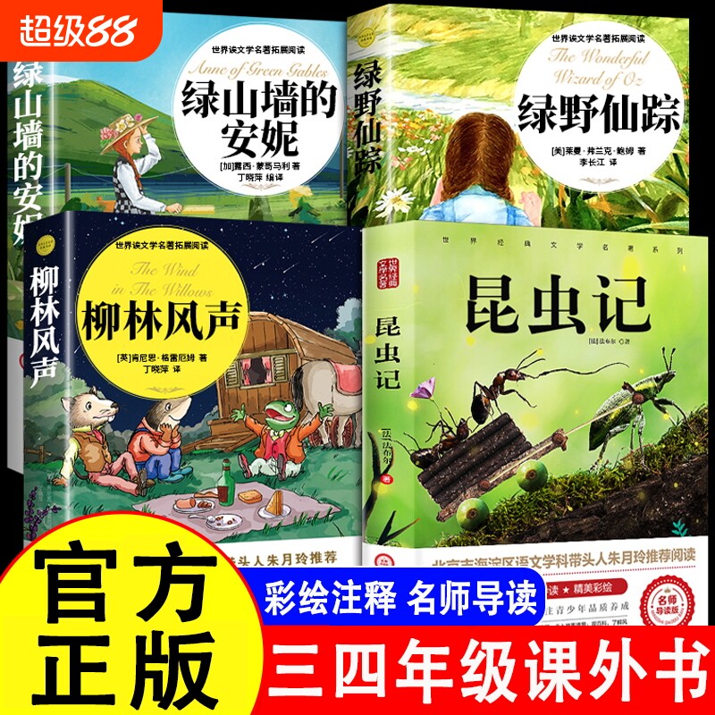 绿野仙踪昆虫记绿山墙的安妮三年级必读柳林风声正版原著小学生四年级课外书籍阅读玲老师推荐儿童文学经典童话神秘岛名著注音版