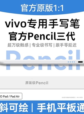 适用平板触控笔vivo原装三代Pad5Pro手写笔padair一代iQOO平替触屏笔pad3/2通用se电容笔pencil二代iqoopad