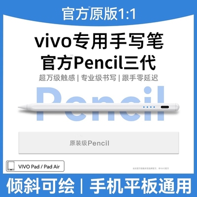 适用vivo平板触控笔原装三代Pad5Pro手写笔padair一代iQOO平替触屏笔pad3/2通用se电容笔pencil二代iqoopad