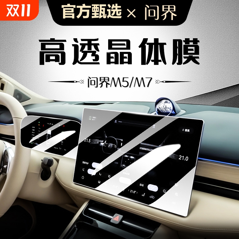 新款问界M5M7导航钢化膜