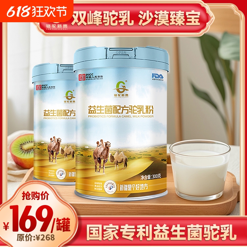 双峰骆驼蛋白粉新疆奶源官方旗舰孕妇儿童中老年益生菌牛脾肽配方