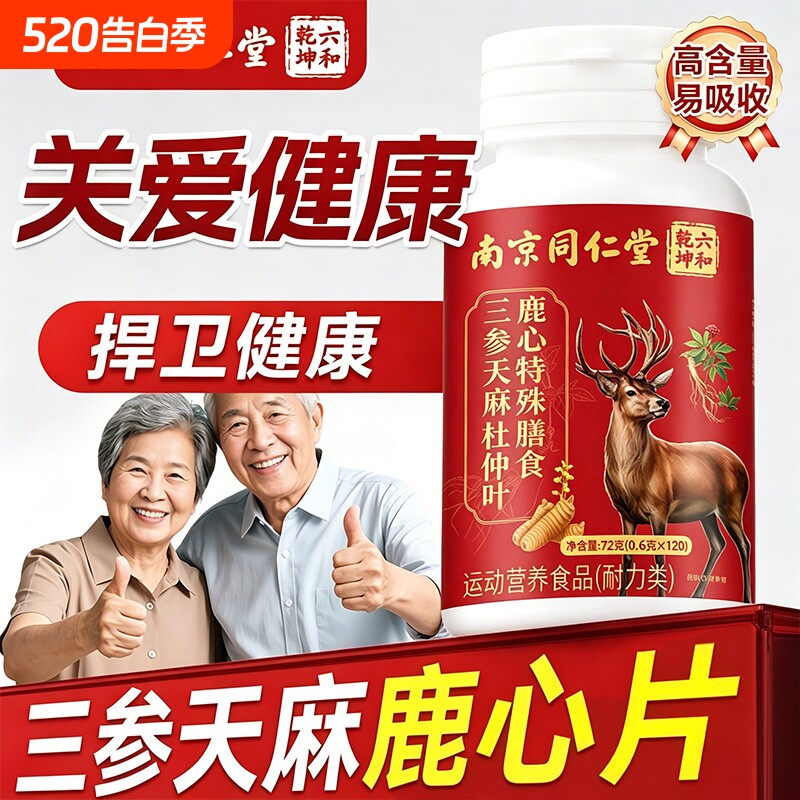 三生参天麻杜仲叶鹿心片官方旗舰店正品直播同款草本配方中老年人