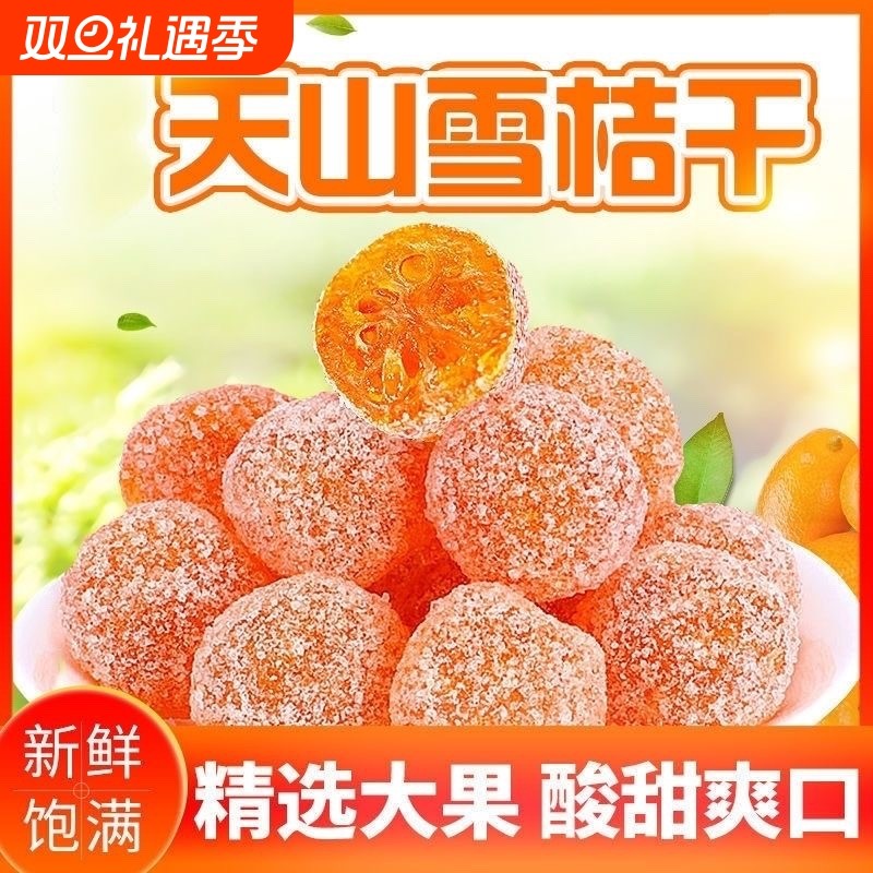 2斤特价【冰糖金桔干】水果金橘干小金桔干清凉蜜饯零食果脯10g