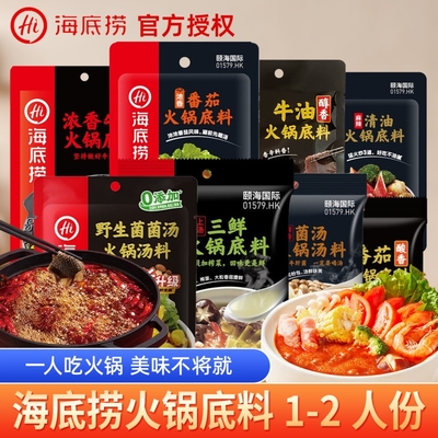 hi海底捞底料牛油番茄火锅底料汤料汤包小包装清油三鲜蘸料一人份