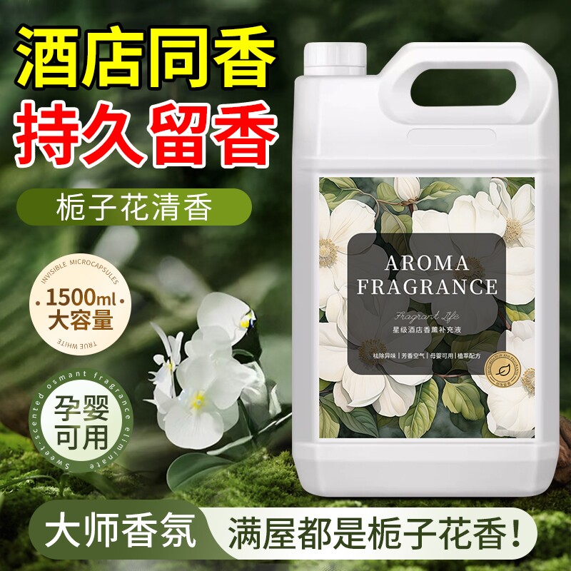 栀子花香薰精油五星级酒店专用香氛补充液家用卧室内持久留香高级