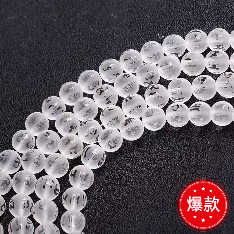 白水晶磨砂六字真言散珠串珠