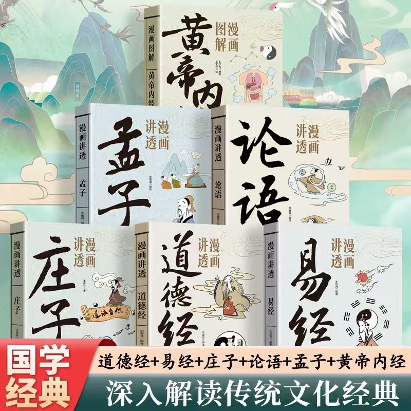 漫画易经讲透道德经庄子漫画图解黄帝内经正版原文解读白话文彩图64卦详解容易入门中国传统文化国学经典金刚经周易奇门道家智慧