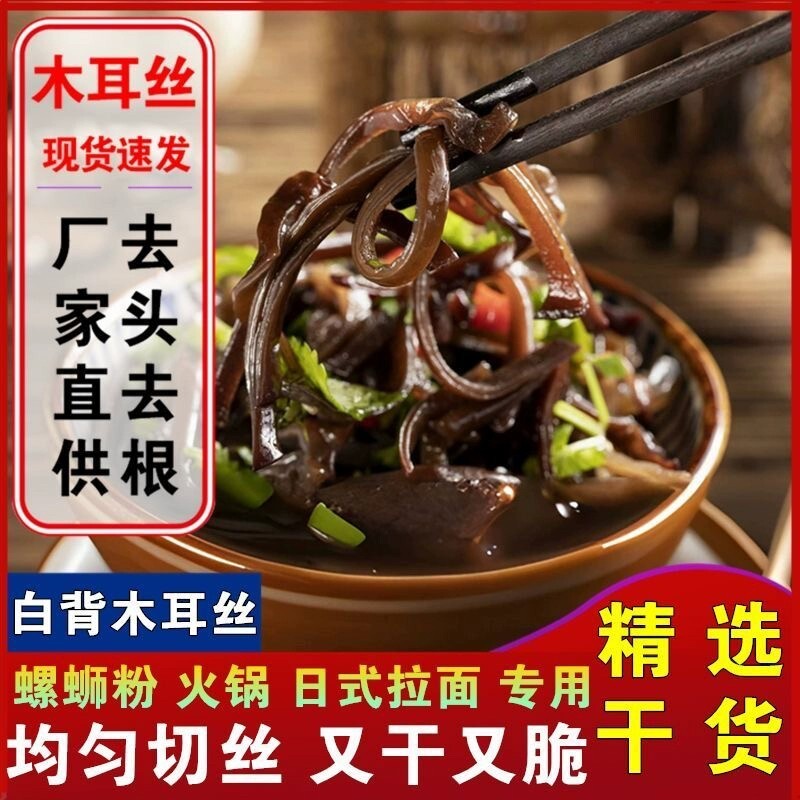 白背毛木耳丝干货天然黑木耳丝干货米线螺蛳粉商用家庭凉拌菜配菜