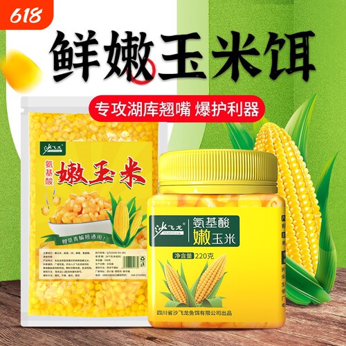 沙飞龙嫩玉米饵料窝料大物鲤草鱼翘嘴钓饵打窝钓鱼专用生鲜甜玉米
