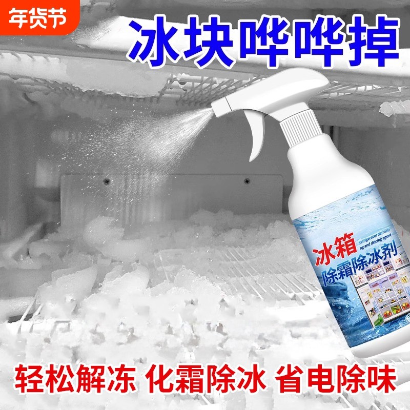 除冰神器冰箱除霜剂解冻器清理剂防结冰去冰化雪除霜家用冰柜清洁,洗护清洁剂/卫生巾/纸/香薰,多用途清洁剂,淘宝优惠券,粉丝福利购,淘宝优惠卷
