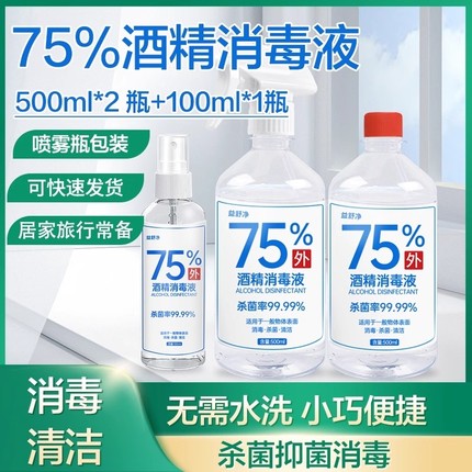 75%酒精消毒液喷雾皮肤衣物杀菌乙醇免洗手75度酒精家用室内清洁