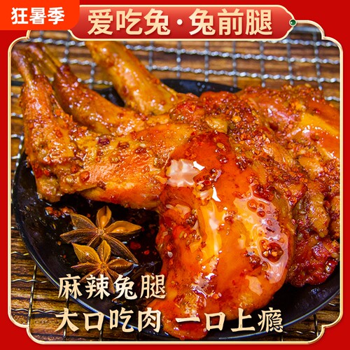 麻辣兔肉冷吃兔腿|千人回购