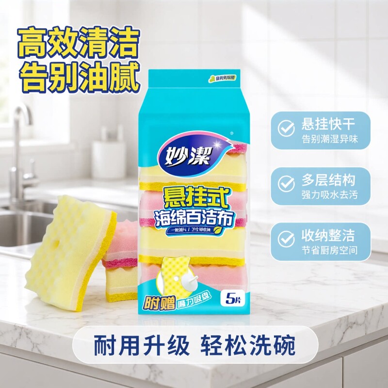 妙洁悬挂式海绵百洁布厨房清洁强力吸水去污5片装